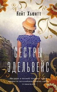 Обложка книги «Сестры Эдельвейс»