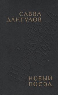 Обложка книги «Новый посол»