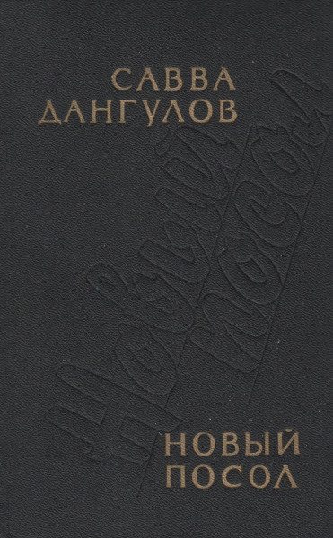 Обложка книги «Новый посол»