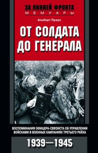 Обложка книги «От солдата до генерала. Воспоминания офицера-связиста об управлении войсками в военных кампаниях Третьего рейха. 1939—1945»