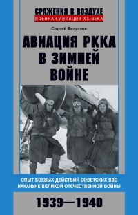 Обложка книги «Авиация РККА в Зимней войне. Опыт боевых действий советских ВВС накануне Великой Отечественной войны. 1939–1940»