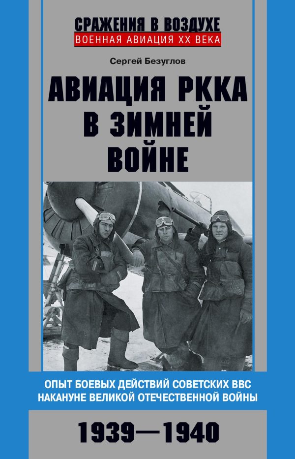 Обложка книги «Авиация РККА в Зимней войне. Опыт боевых действий советских ВВС накануне Великой Отечественной войны. 1939–1940»