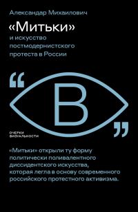 Обложка книги ««Митьки» и искусство постмодернистского протеста в России»