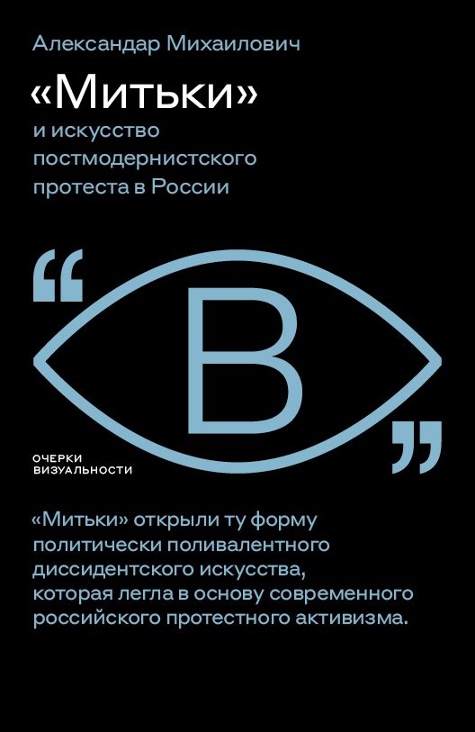 Обложка книги ««Митьки» и искусство постмодернистского протеста в России»