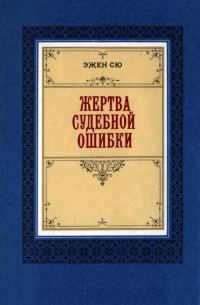Обложка книги «Жертва судебной ошибки»