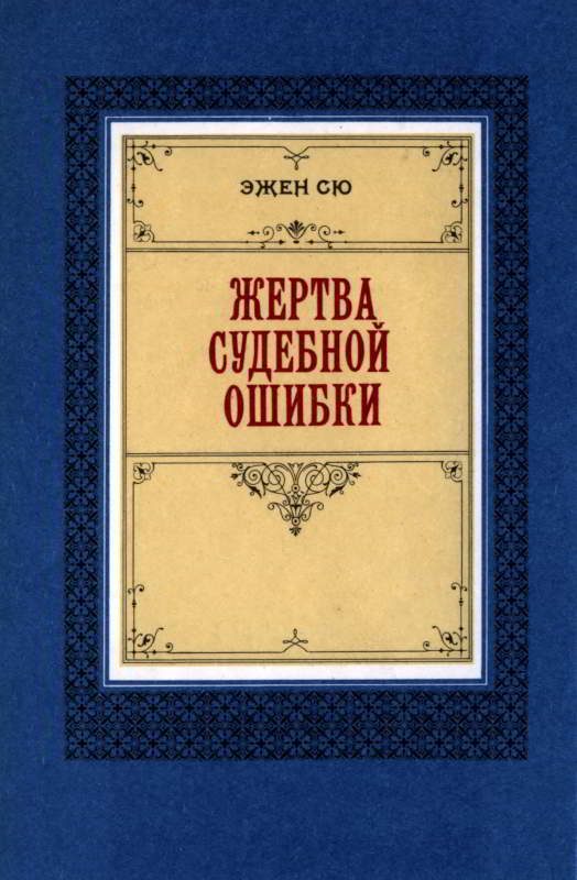 Обложка книги «Жертва судебной ошибки»