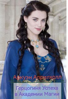 Обложка книги «Герцогиня Успеха в Академии Магии»