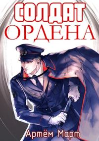 Обложка книги «Солдат Ордена»