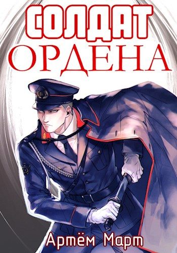Обложка книги «Солдат Ордена»