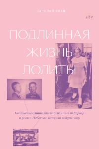 Обложка книги «Подлинная жизнь Лолиты. Похищение одиннадцатилетней Салли Хорнер и роман Набокова, который потряс мир»