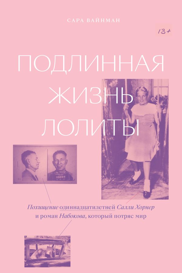 Обложка книги «Подлинная жизнь Лолиты. Похищение одиннадцатилетней Салли Хорнер и роман Набокова, который потряс мир»