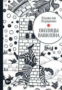Обложка книги «Околицы Вавилона»