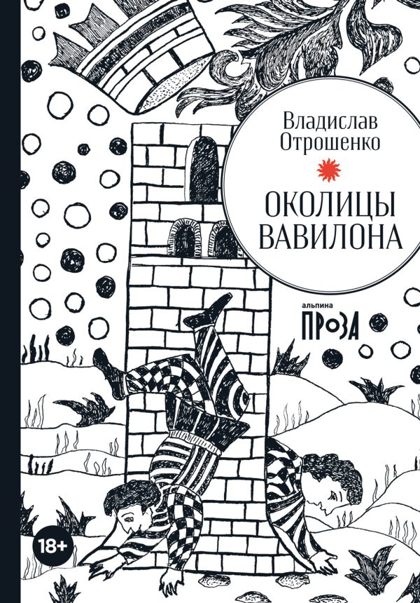 Обложка книги «Околицы Вавилона»