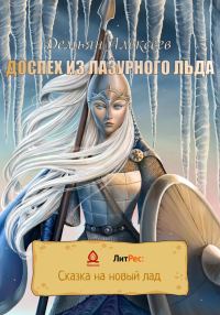 Обложка книги «Доспех из лазурного льда»