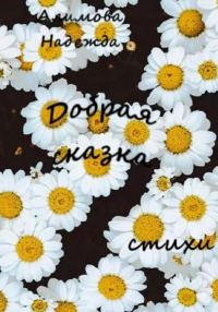 Обложка книги «Добрая сказка»