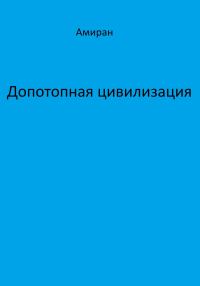 Обложка книги «Допотопная цивилизация»