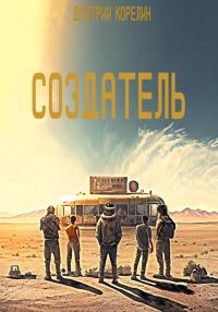 Обложка книги «Создатель»