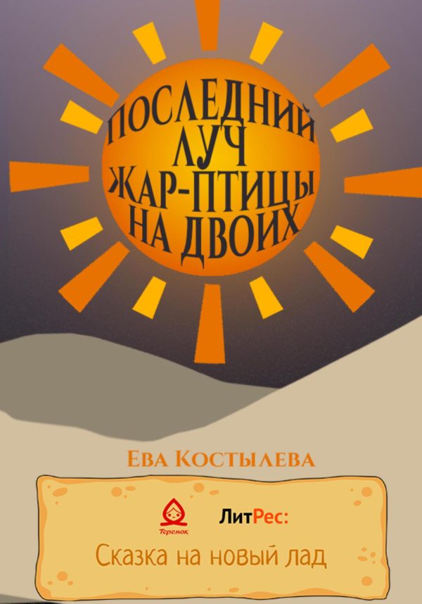 Обложка книги «Последний луч Жар-птицы на двоих»
