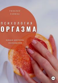 Обложка книги «Психология оргазма»