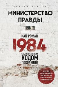 Обложка книги «Министерство правды. Как роман «1984» стал культурным кодом поколений»