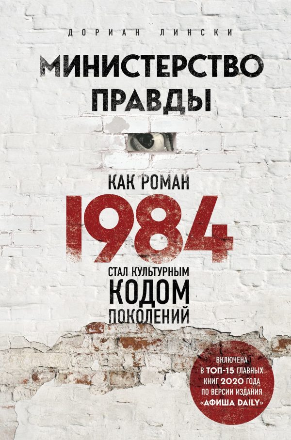 Обложка книги «Министерство правды. Как роман «1984» стал культурным кодом поколений»