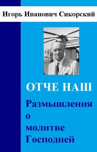 Обложка книги «Размышления о Молитве Господней»
