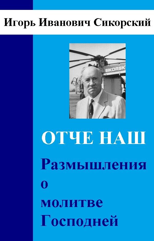 Обложка книги «Размышления о Молитве Господней»