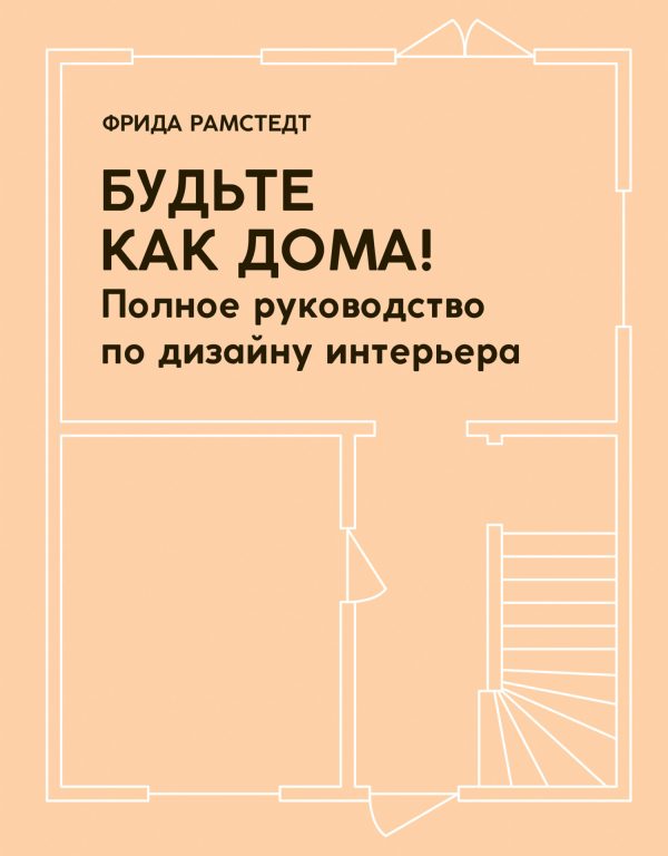 Обложка книги «Будьте как дома! Полное руководство по дизайну интерьера»
