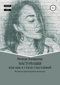 Обложка книги «Мастурбация или как я стала счастливой»
