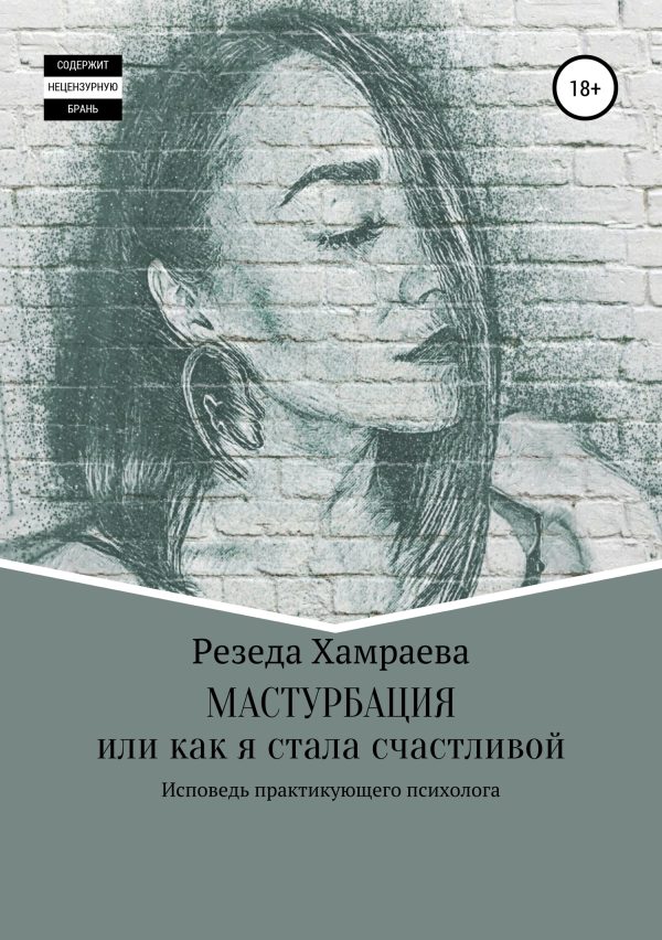 Обложка книги «Мастурбация или как я стала счастливой»