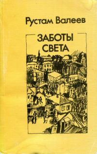 Обложка книги «Заботы света»