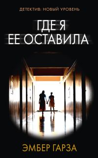 Обложка книги «Где я ее оставила»