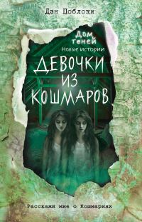 Обложка книги «Девочки из кошмаров»