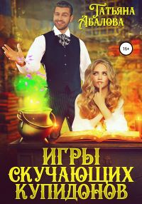Обложка книги «Игры скучающих купидонов»