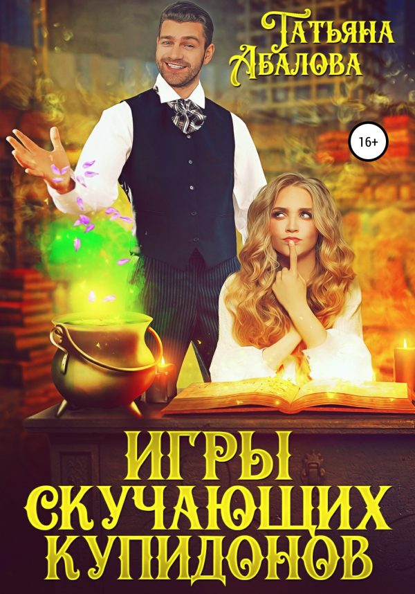 Обложка книги «Игры скучающих купидонов»
