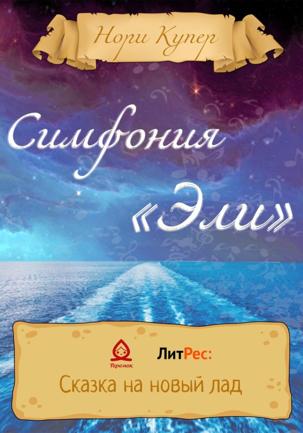 Обложка книги «Симфония «Эли»»