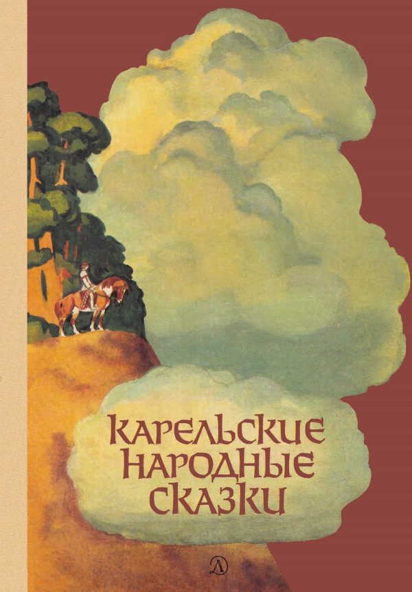 Обложка книги «Карельские народные сказки»
