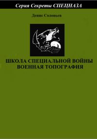 Обложка книги «Школа специальной войны. Военная топография»