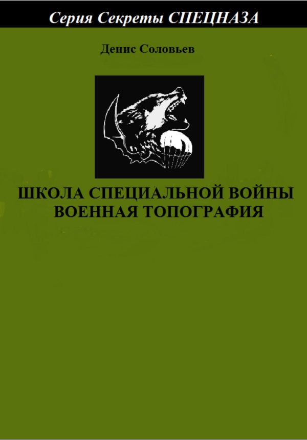 Обложка книги «Школа специальной войны. Военная топография»