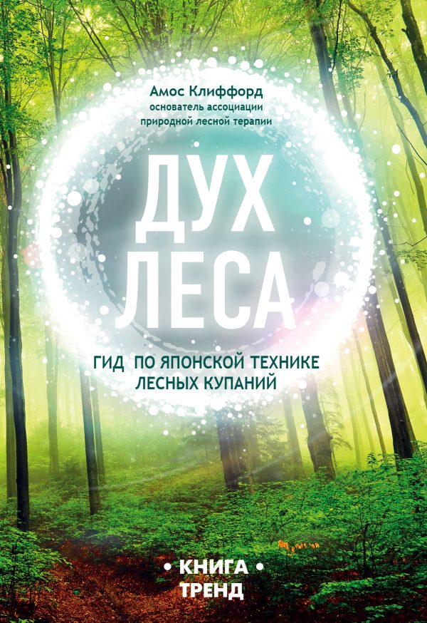Обложка книги «Дух леса. Гид по японской технике лесных купаний»