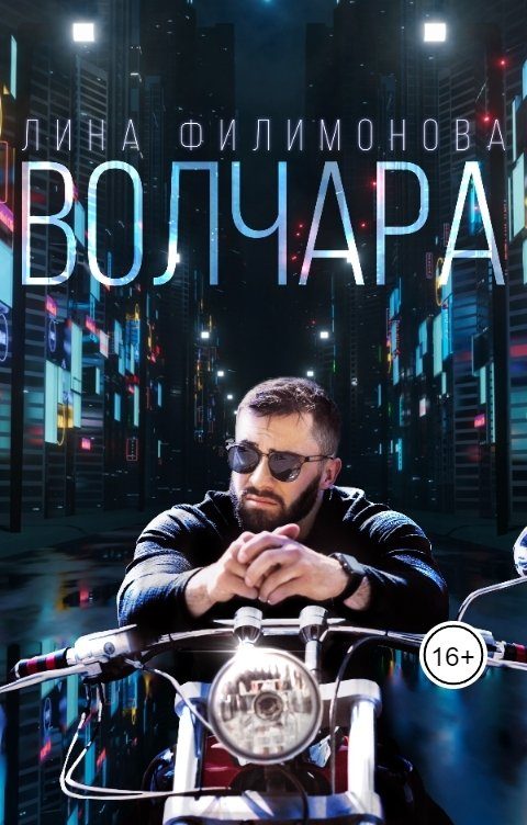 Обложка книги «Волчара»