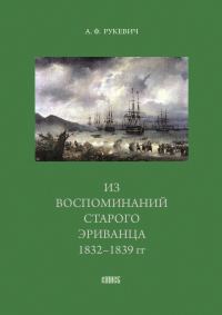 Обложка книги «Из воспоминаний старого эриванца. 1832-1839 гг.»