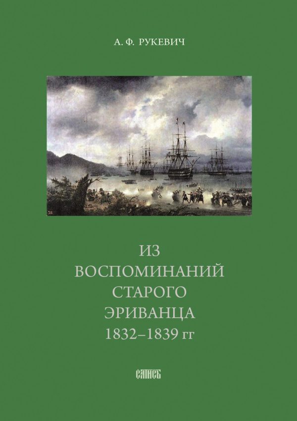 Обложка книги «Из воспоминаний старого эриванца. 1832-1839 гг.»