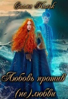 Обложка книги «Любовь против (не)любви»