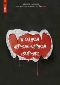 Обложка книги «В одном чёрном-чёрном сборнике…»