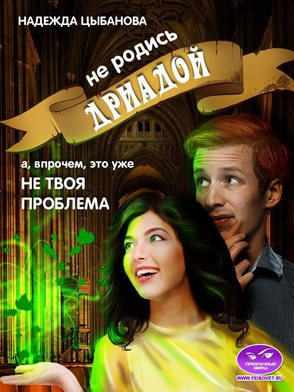 Обложка книги «Не родись дриадой»