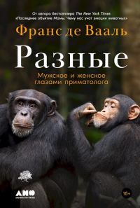 Обложка книги «Разные. Мужское и женское глазами приматолога»