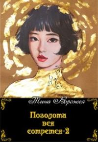 Обложка книги «Позолота вся сотрется 2»