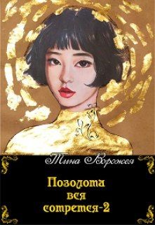 Обложка книги «Позолота вся сотрется 2»