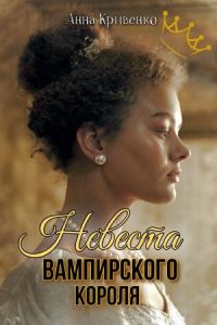Обложка книги «Невеста вампирского короля»